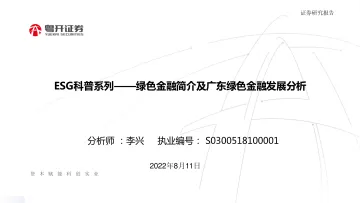 ESG科普系列:绿色金融简介及广东绿色金融发展分析-20220811-粤开证券-20页