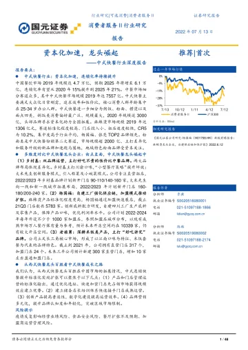 中式快餐行业深度报告:资本化加速,龙头崛起-20220713-国元证券-48页