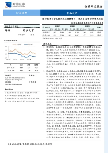 湘股食品饮料行业专题报告:疫情扰动下食品饮料板块稳健增长,湖南省消费动力领先全国-20220915-财信证券-23页