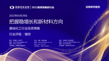 基础化工行业投资策略:把握稳增长和新材料方向-20220329-国泰君安-46页