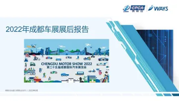 2022年成都车展展后报告-54页-WN9