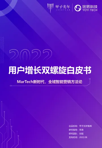 用户增长双螺旋白皮书-甲子光年-2022.8-36页