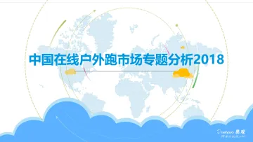 中国在线户外跑市场专题分析2018_1