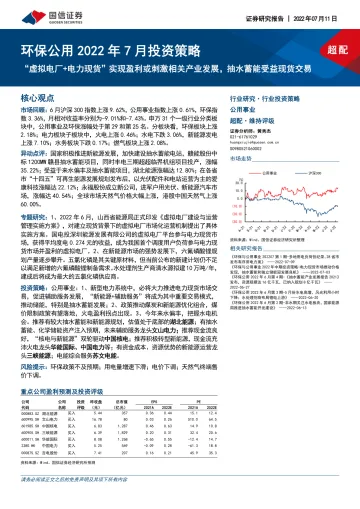 环保公用行业2022年7月投资策略:“虚拟电厂+电力现货”实现盈利或刺激相关产业发展,抽水蓄能受益现货交易-20220711-国信证券-34页