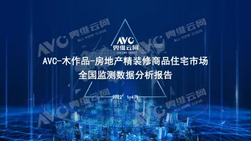 【奥维报告】精装木作品配套分析报告-9页