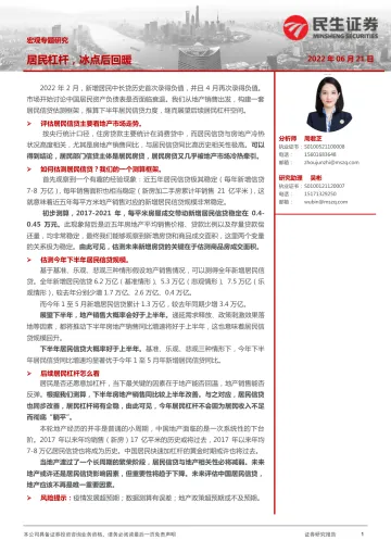 宏观专题研究:居民杠杆,冰点后回暖-20220621-民生证券-16页