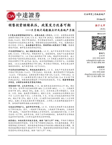 房地产行业5月统计局数据点评及房地产月报:销售投资继续承压,政策发力改善可期-20220615-中达证券-29页