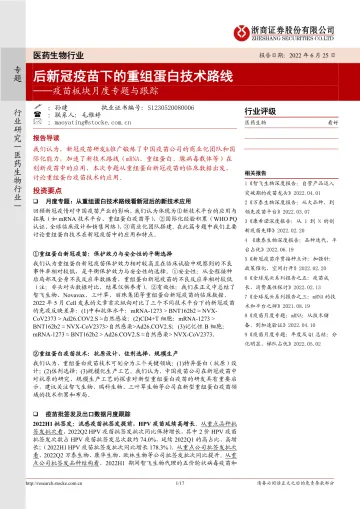 医药生物行业疫苗板块月度专题与跟踪:后新冠疫苗下的重组蛋白技术路线-20220625-浙商证券-17页