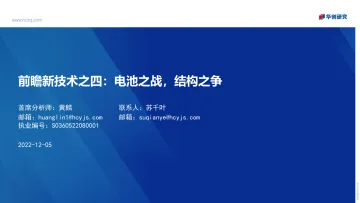 电力设备及新能源行业前瞻新技术之四:电池之战,结构之争-20221205-华创证券-45页