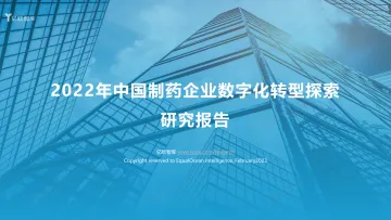 亿欧智库-2022年中国制药企业数字化转型探索-44页