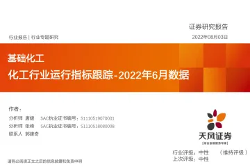 化工行业运行指标跟踪：2022年6月数据-20220803-天风证券-35页