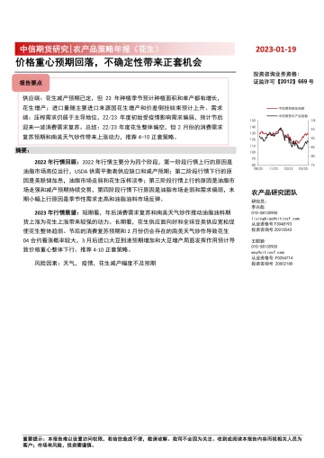 农产品策略年报(花生):价格重心预期回落,不确定性带来正套机会-20230119-中信期货-18页