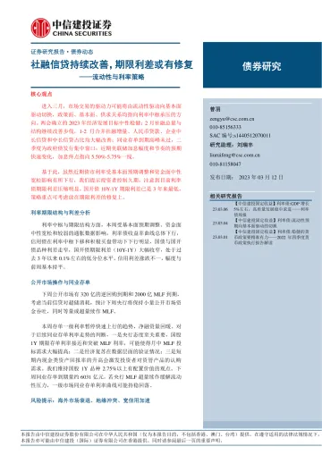 流动性与利率策略：社融信贷持续改善，期限利差或有修复-20230312-中信建投-16页