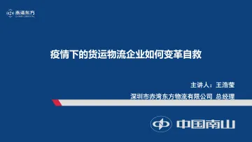 新赤湾-疫情下的货运物流企业如何变革自救-18页