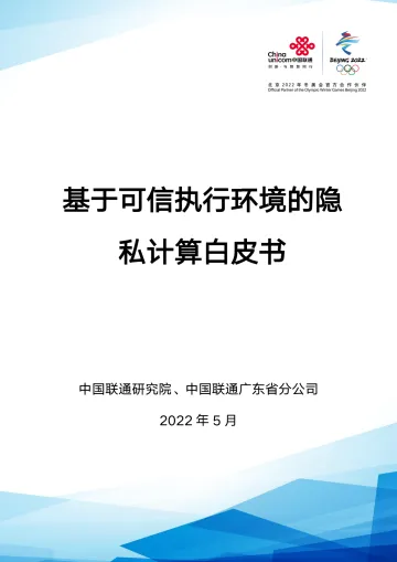 基于可信执行环境的隐私计算白皮书-37页