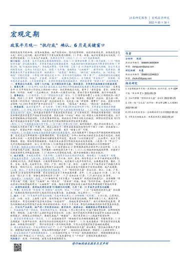 政策半月观:“执行底”确认,6月是关键窗口-20220530-国盛证券-17页