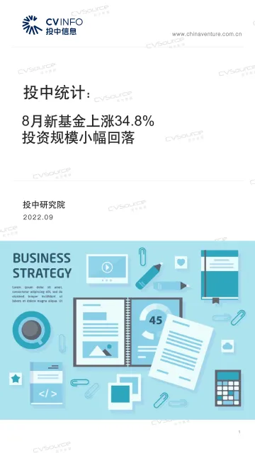 投中统计:8月新基金数量上涨34.8%,投资规模小幅回落-15页