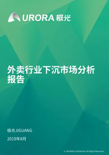 外卖行业下沉市场分析报告_1