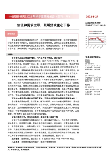 2022年半年度策略报告(塑料、PP):估值和需求主导,聚烯烃或重心下移-20220627-中信期货-21页