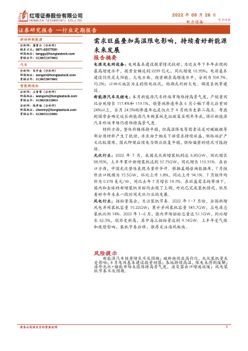 电力设备行业:需求旺盛叠加高温限电影响,持续看好新能源未来发展-20220826-红塔证券-22页