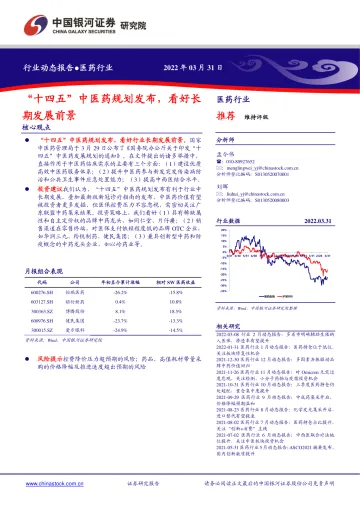 医药行业动态报告:“十四五”中医药规划发布,看好长期发展前景-20220331-银河证券-22页