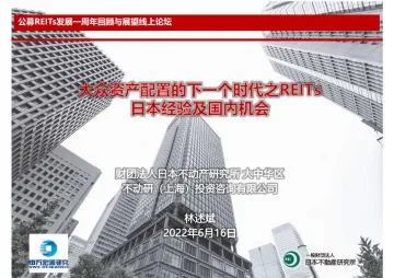 公募REITs发展一周年回顾与展望线上论坛:大众资产配置的下一个时代之REITS日本经验及国内机会-20220616-申万宏源-55页
