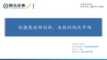 汽车行业:把握熊彼特创新,决胜结构化市场-20221128-国元证券-73页