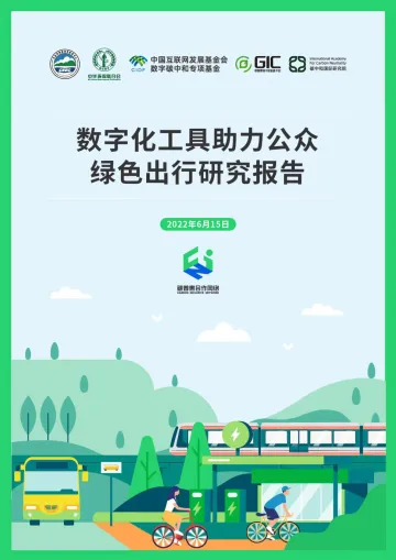 数字化工具助力公众绿色出行研究报告(2022.6.15)-34页