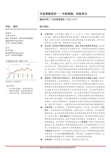 煤炭开采行业深度报告:年度策略报告,中枢提振,积极有为-20221201-首创证券-48页