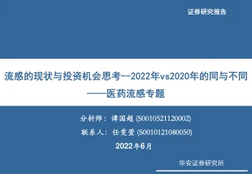 医药行业流感专题:流感的现状与投资机会思考_2022年vs2020年的同与不同-20220628-华安证券-21页