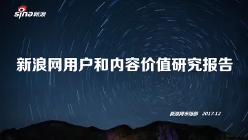 新浪网用户和内容价值研究报告_1
