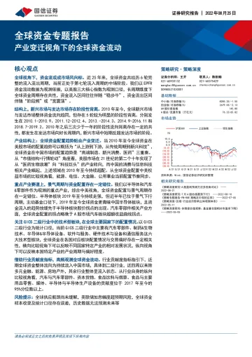 全球资金专题报告:产业变迁视角下的全球资金流动-20220825-国信证券-32页