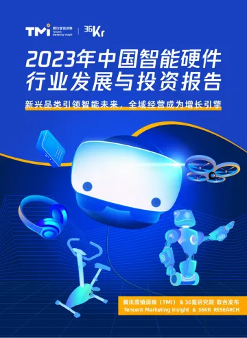 36Kr-2023年中国智能硬件行业发展与投资报告-2022-37页