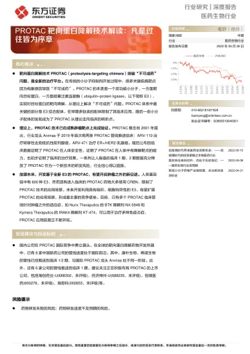 医药生物行业深度报告:PROTAC靶向蛋白降解技术解读,凡是过往皆为序章-20220526-东方证券-18页