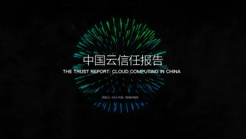 中国云信任报告_1
