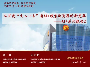 传媒互联网行业AI+系列报告2:从百度“文心一言”看AI+搜索浏览器的新变革-20230317-招商证券-22页