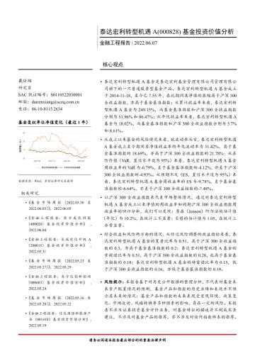 泰达宏利转型机遇A(000828)基金投资价值分析-20220607-首创证券-16页