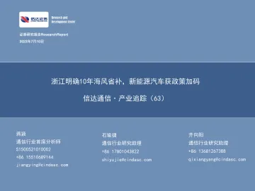 信达通信·产业追踪(63):浙江明确10年海风省补,新能源汽车获政策加码-20220710-信达证券-39页
