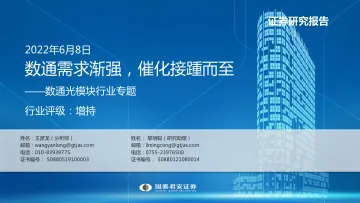 数通光模块行业专题:数通需求渐强,催化接踵而至-20220608-国泰君安-48页