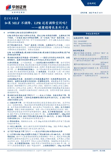 【宏观专题】破案稳增长系列十五:如果MLF不调降,LPR还有调降空间吗?-20220614-华创证券-15页