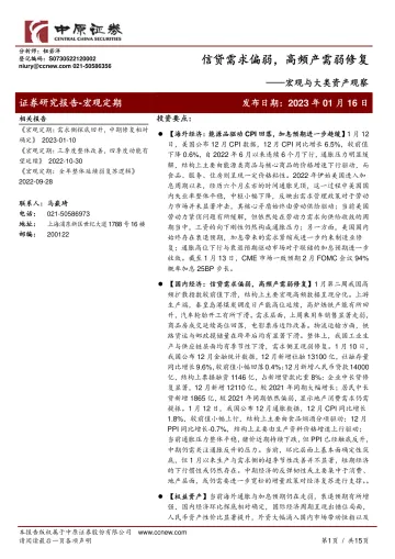 宏观与大类资产观察:信贷需求偏弱,高频产需弱修复-20230116-中原证券-15页