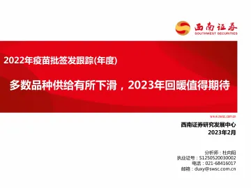 医药行业2022年疫苗批签发跟踪(年度):多数品种供给有所下滑,2023年回暖值得期待-20230203-西南证券-62页