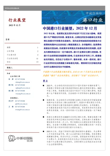 中诚信-2022年中国港口行业展望(2022年12月)-17页