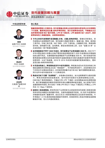 债市启明系列:货币政策回顾与展望-20220606-中信证券-33页