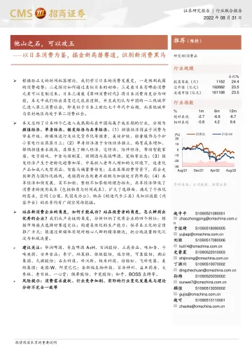 消费品行业:以日本消费为鉴,掘金新高潜赛道,识别新消费黑马,他山之石,可以攻玉-20220831-招商证券-142页