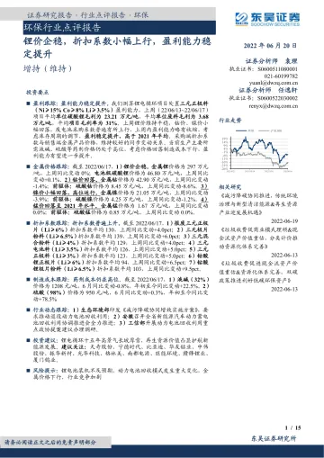 环保行业点评报告:锂价企稳,折扣系数小幅上行,盈利能力稳定提升-20220620-东吴证券-15页