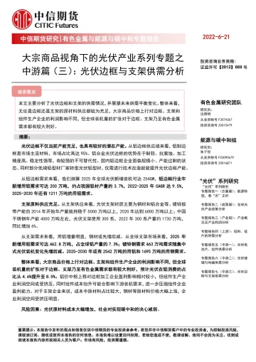 大宗商品视角下的光伏产业系列专题之中游篇(三):光伏边框与支架供需分析-20220621-中信期货-20页