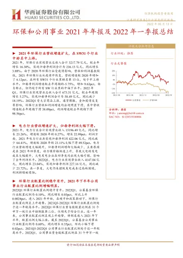 环保和公用事业行业2021年年报及2022年一季报总结-20220513-华西证券-34页