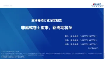生猪养殖行业深度报告:非瘟或卷土重来,新周期将至-20230313-华创证券-20页