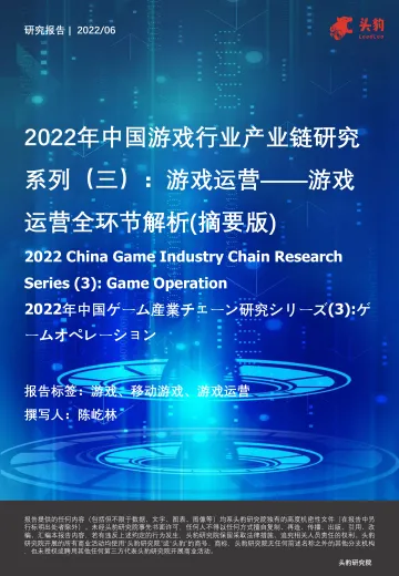 头豹研究院-2022年中国游戏行业产业链研究系列(三):游戏运营-游戏运营全环节解析(摘要版)-2022.08-26页-WN9